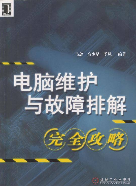 电脑维护与故障排解完全攻略