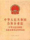 中华人民共和国合伙企业法中华人民共和国合伙企业登记管理办法
