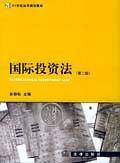 国际投资法——21世纪法学规划教材
