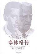 守望者-塞林格传