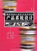 产品系统设计