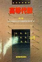 高等代数（第二版）
