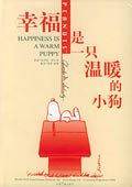 幸福是一只温暖的小狗
