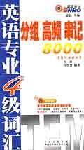 英语专业4级词汇-分组 高频 串记8000