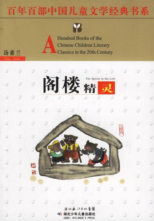 阁楼精灵