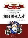 如何留住人才