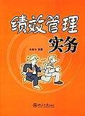 绩效管理实务