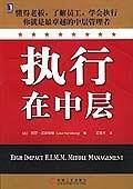 执行在中层