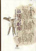 品位与职位——秦汉魏晋南北朝官阶制度研究