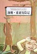汤姆・索亚历险记