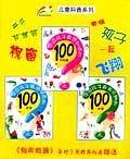 中国孩子最有兴趣的100件事