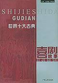 世界十大古典喜剧故事