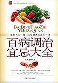 百病调治宜忌大全