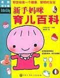 新手妈咪育儿百科