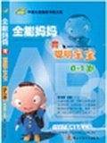 全能妈妈育聪明宝宝