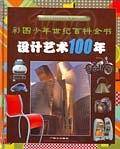 设计艺术100年