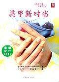 美甲新时尚