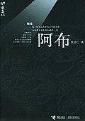 阿布