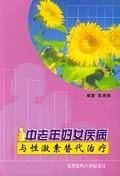 中老年妇女疾病与性激素替代治疗