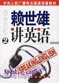 赖世雄讲英语2 