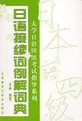 日语接续词例解词典
