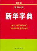 新华字典