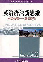 英语语法新思维中级教程:通悟语法