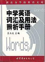 新东方-中学英语词汇及用法辨析手册
