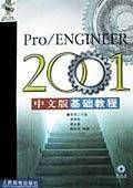 Pro/ENGINEER2001中文版基础教程