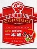 征服初中英语词组一本通
