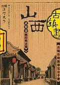 古镇书：山西贰拾柒座经典古镇