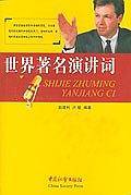 世界著名演讲词