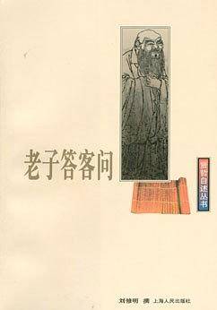 老子答客问