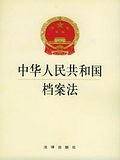 中华人民共和国档案法