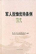 军人抚恤优待条例释义