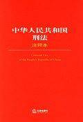 中华人民共和国刑法注释本