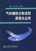 气体辅助注射成型原理及应用