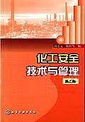化工安全技术与管理