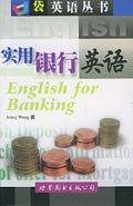 实用银行英语