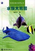 水族大观园