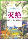 灭绝——进化与人类的终结