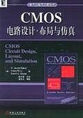 CMOS电路设计·布局与仿真/电子与电气工程丛书