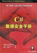 C# 数据安全手册
