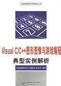 Visual C/C++图形图像与游戏编程典型实例解析