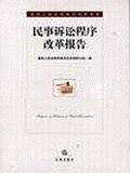 民事诉讼程序改革报告