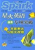 星火英语高考专项突破，单项填空