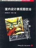 室内设计表现图技法
