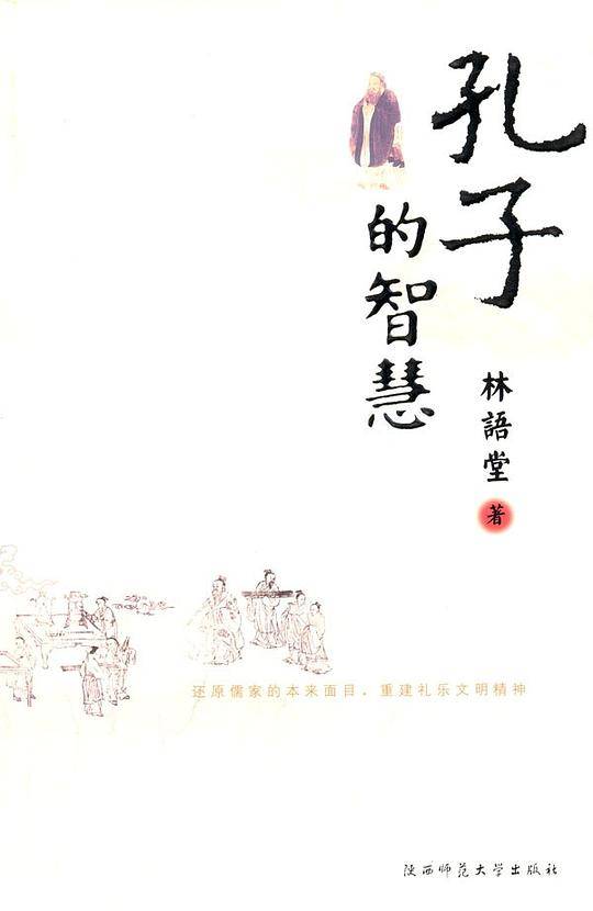 孔子的智慧