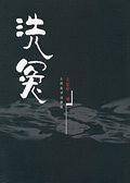 洗冤