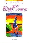 秘密藏在行囊里